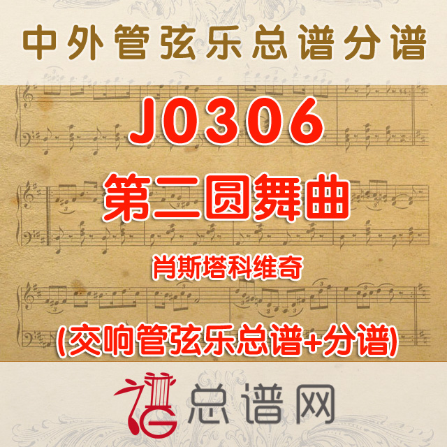 J0306.第二圆舞曲 管弦乐总谱+分谱