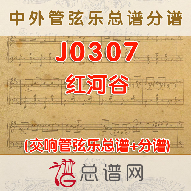 J0307.红河谷 管弦乐总谱+分谱