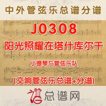 J0308.阳光照耀在塔什库尔干 小提琴与管弦乐队总谱+分谱