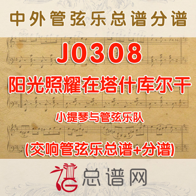 J0308.阳光照耀在塔什库尔干 小提琴与管弦乐队总谱+分谱