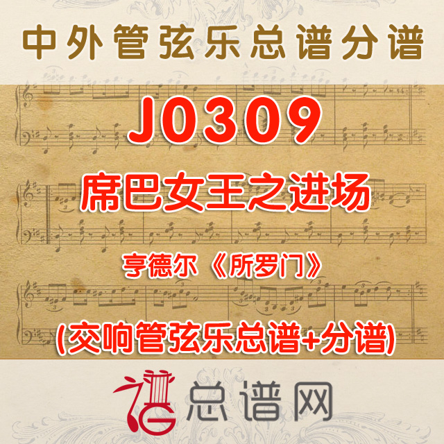 J0309.席巴女王入场 管弦乐总谱+分谱+MP3