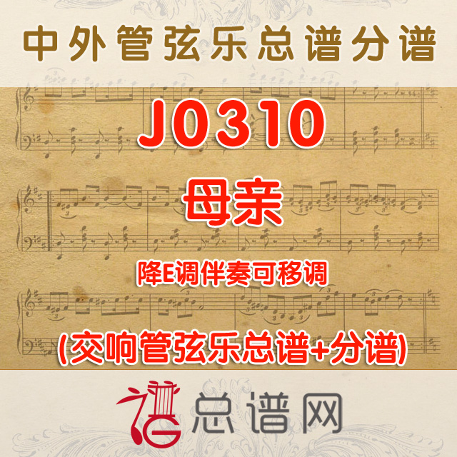 J0310.母亲 降E调伴奏可移调 管弦乐总谱+分谱