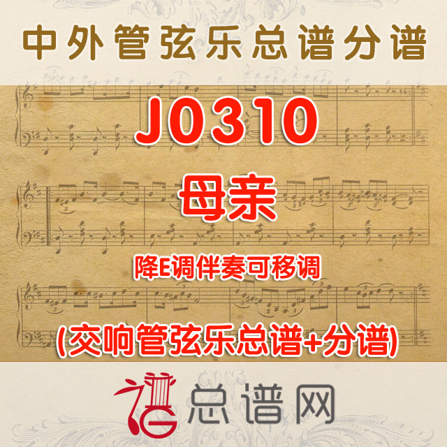 J0310.母亲 降E调伴奏可移调 管弦乐总谱+分谱