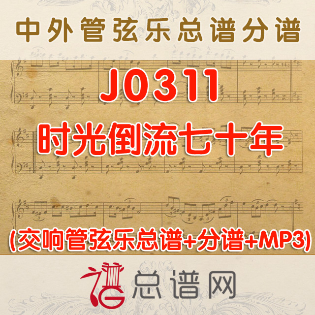 J0311.时光倒流七十年 管弦乐总谱+分谱+MP3