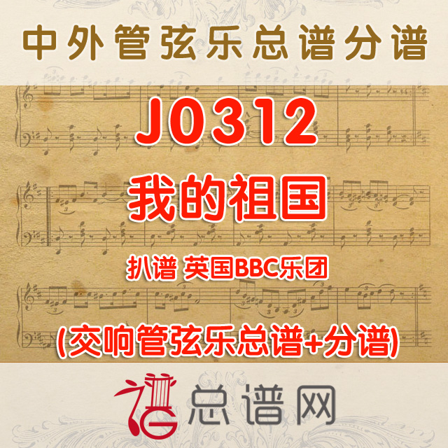 J0312.我的祖国 交响管弦乐总谱+分谱