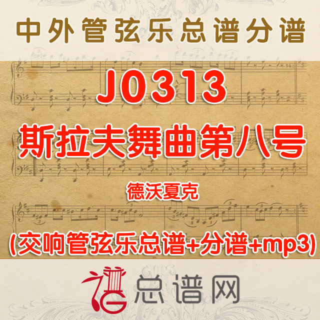 J0313.斯拉夫舞曲第八号 德沃夏克 管弦乐总谱+分谱+MP3