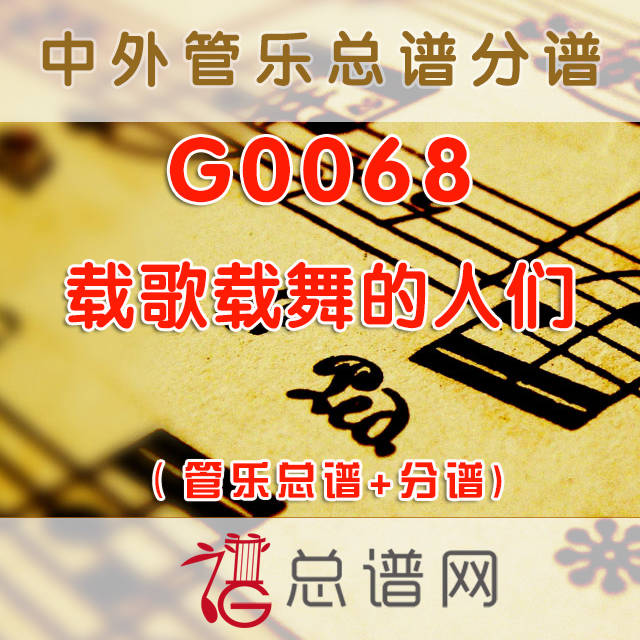 G0068.载歌载舞的人们 管乐总谱+分谱
