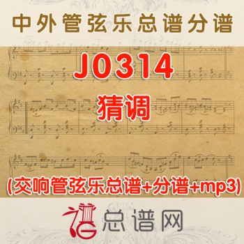 J0314.猜调 单管编制版本 管弦乐总谱+分谱+MP3