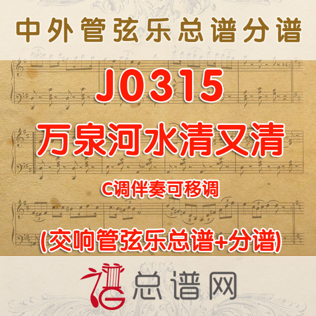 J0315.万泉河水清又清 C调伴奏可移调 管弦乐总谱+分谱