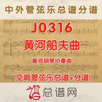 J0316.黄河船夫曲 黄河钢琴协奏曲管弦乐总谱+分谱