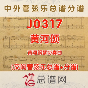 J0317.黄河颂  黄河钢琴协奏曲管弦乐总谱+分谱