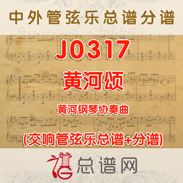 J0317.黄河颂  黄河钢琴协奏曲管弦乐总谱+分谱