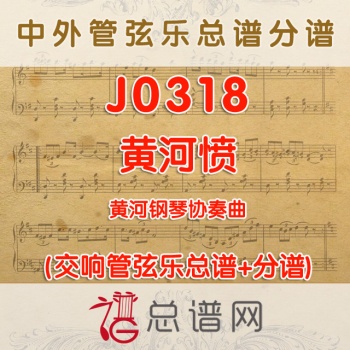 J0318.黄河愤 黄河钢琴协奏曲管弦乐总谱+分谱