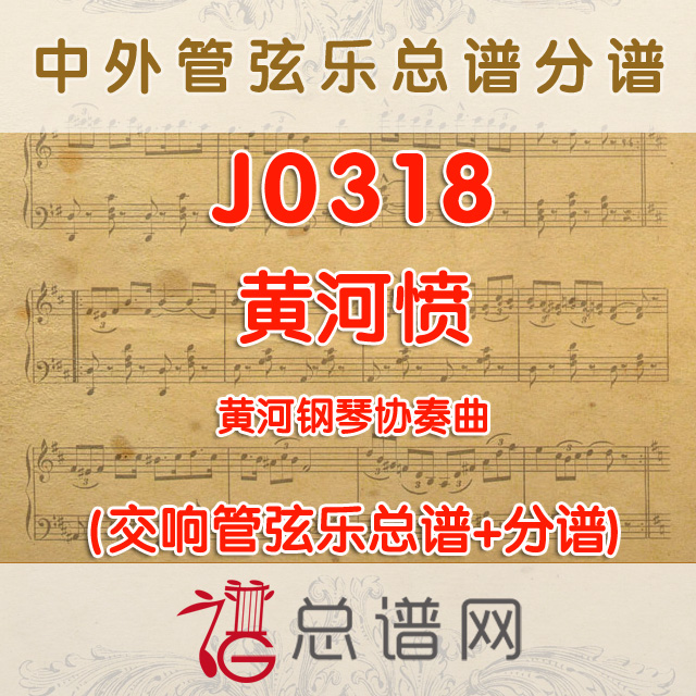 J0318.黄河愤 黄河钢琴协奏曲管弦乐总谱+分谱