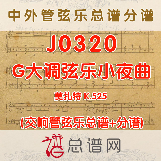 J0320.莫扎特G大调弦乐小夜曲K.525 管弦乐总谱+分谱