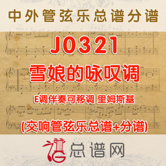 J0321.雪娘的咏叹调 里姆斯基 E调伴奏可移调 管弦乐总谱+分谱