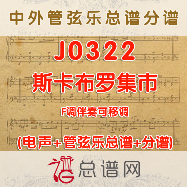 J0322.斯卡布罗集市 F调伴奏可以移调 交响乐总谱+分谱