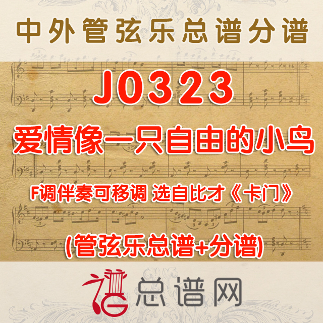 J0323.爱情像一只自由的小鸟 F调伴奏可移调 管弦乐总谱+分谱