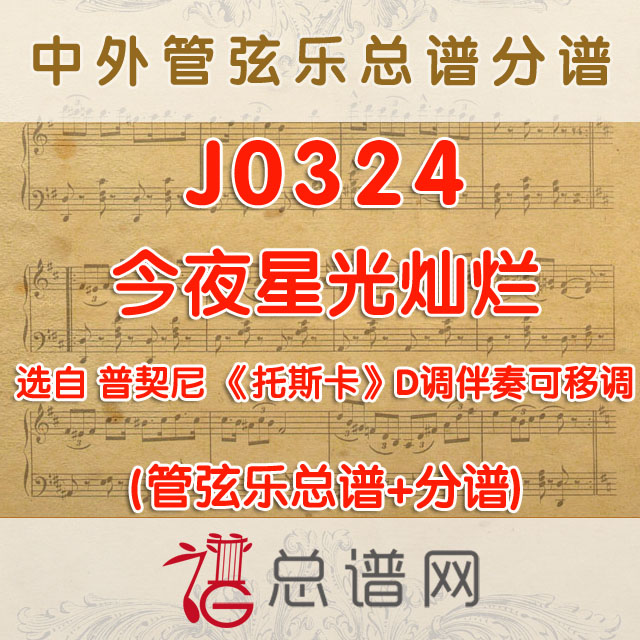 J0324.今夜星光灿烂 普契尼 选自《托斯卡》D调伴奏可移调 管弦乐总谱+分谱