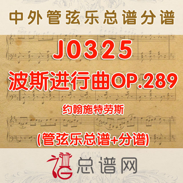 J0325.波斯进行曲OP.289 约翰施特劳斯 管弦乐总谱+分谱