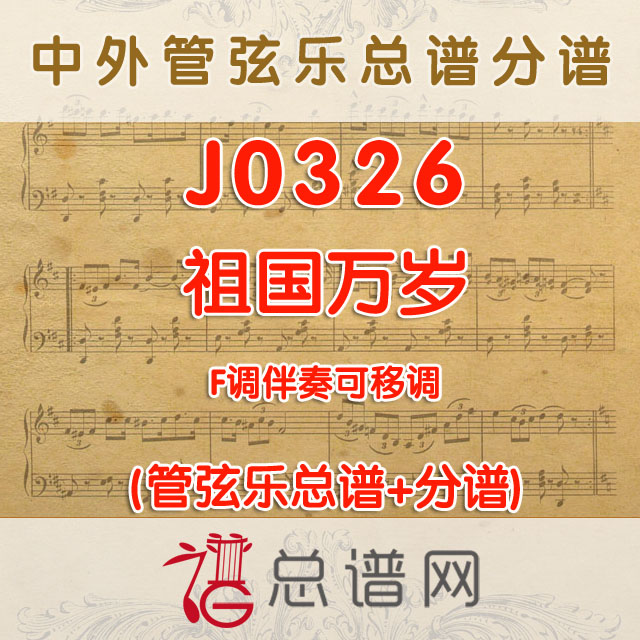 J0326.祖国万岁 F调伴奏可移调 管弦乐总谱+分谱