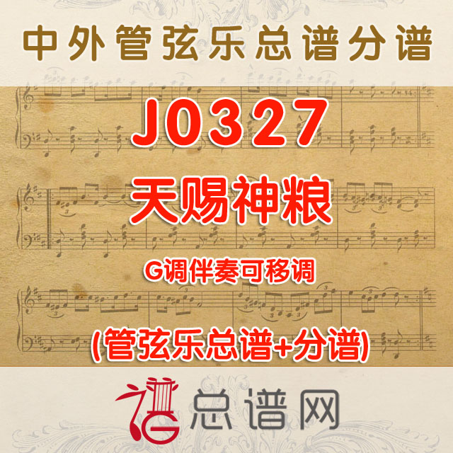 J0327.天赐神粮 G调伴奏可移调 管弦乐总谱+分谱