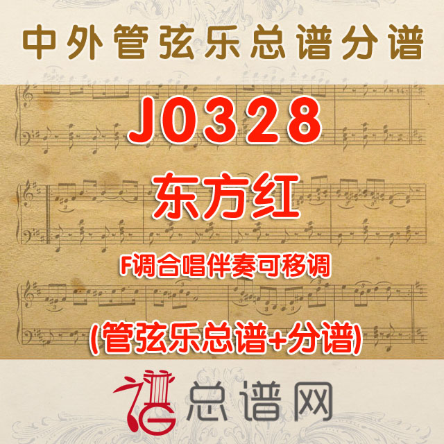 J0328.东方红 F调合唱伴奏可移调 管弦乐总谱+分谱