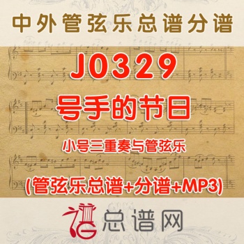 J0329.号手的节日BUGLER'S HOLIDAY 3.5级 小号与管弦乐总谱+分谱+MP3