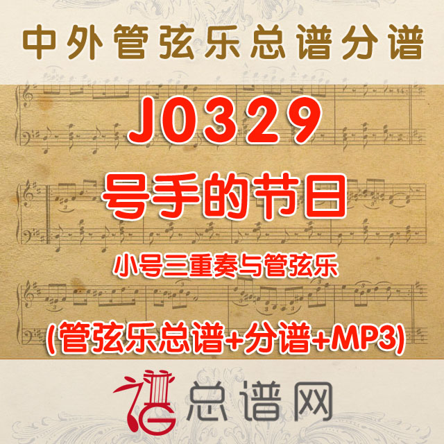 J0329.号手的节日BUGLER'S HOLIDAY 3.5级 小号与管弦乐总谱+分谱+MP3