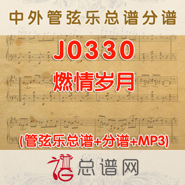 J0330.燃情岁月 管弦乐总谱+分谱+MP3