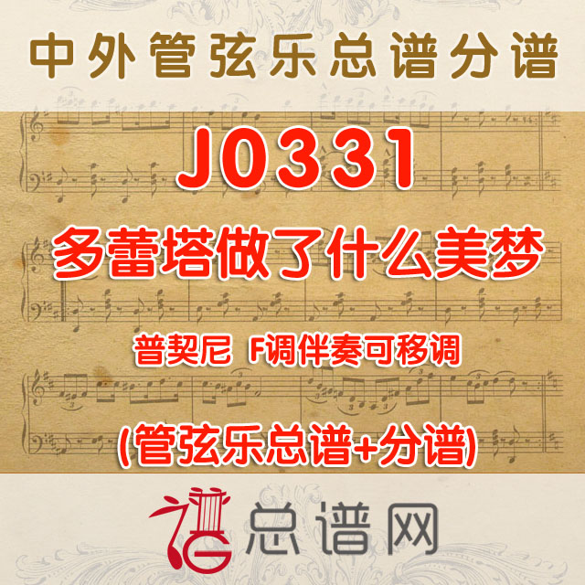 J0331.多蕾塔做了什么美梦 普契尼 F调伴奏可移调 管弦乐总谱+分谱