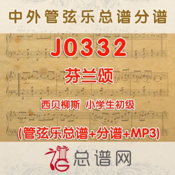 J0332.芬兰颂 西贝柳斯 1级 小学生初级 管弦乐总谱+分谱+MP3