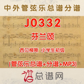 J0332.芬兰颂 西贝柳斯 1级 小学生初级 管弦乐总谱+分谱+MP3