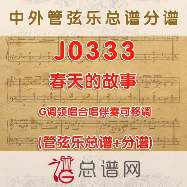 J0333.春天的故事 G调领唱合唱伴奏可移调 管弦乐总谱+分谱