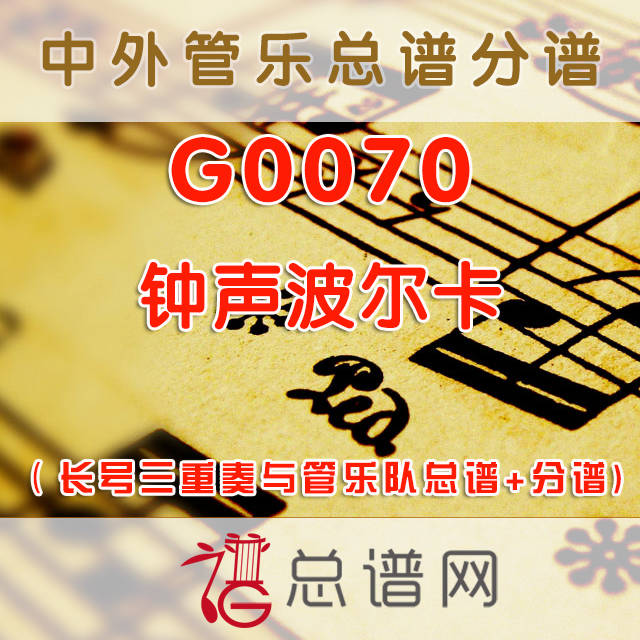 G0070.钟声波尔卡 长号三重奏与管乐队总谱+分谱