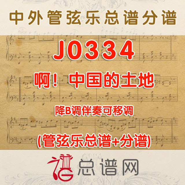 J0334.啊中国的土地 降B调伴奏可移调 管弦乐总谱+分谱