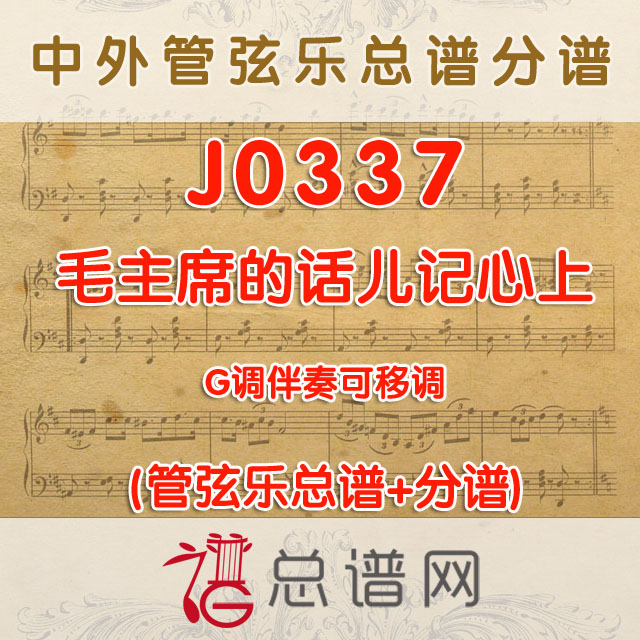 J0337.毛主席的话儿记心上G调伴奏可移调 管弦乐总谱+分谱