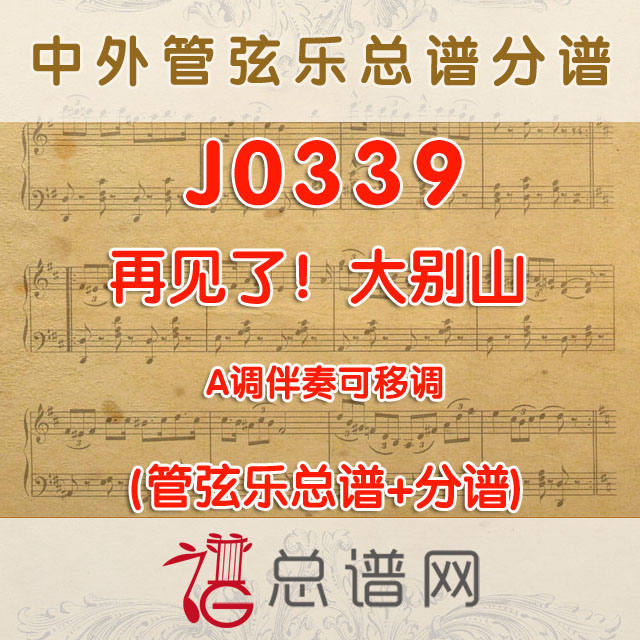 J0339.再见了！大别山 A调伴奏可移调 管弦乐总谱+分谱