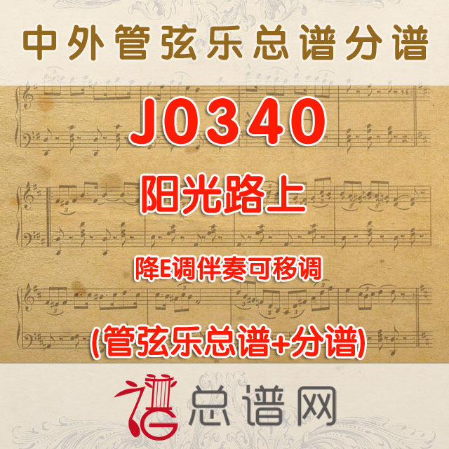 J0340.阳光路上 降E调伴奏可移调 管弦乐总谱+分谱
