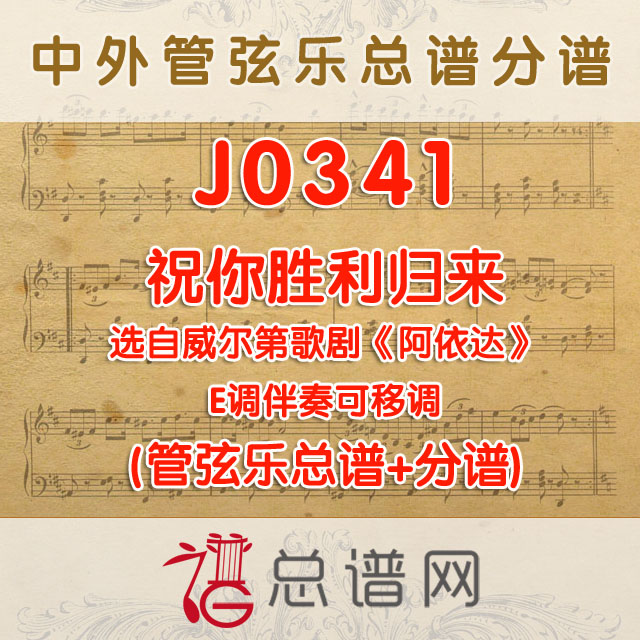 J0341.祝你胜利归来 威尔第歌剧阿依达 E调伴奏可移调  管弦乐总谱+分谱