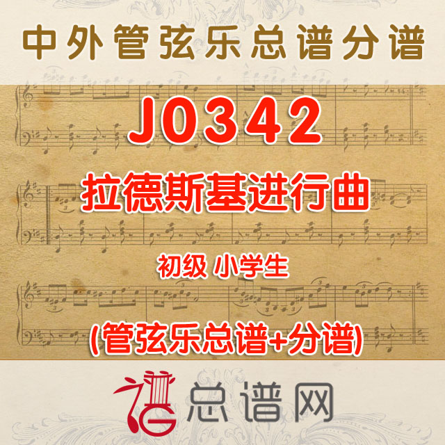 J0342.拉德斯基进行曲 1.5级 管弦乐总谱+分谱