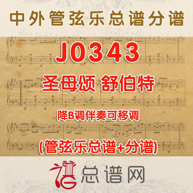 J0343.圣母颂 舒伯特 降B调伴奏可移调 管弦乐总谱+分谱