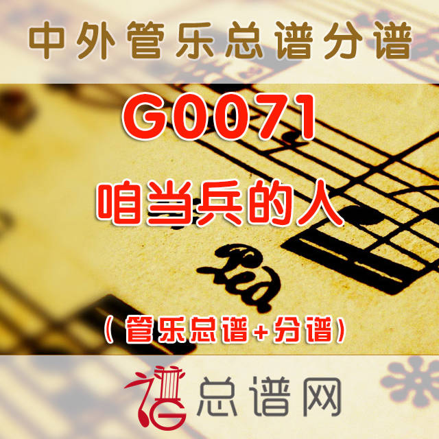 G0071.咱当兵的人 管乐总谱+分谱