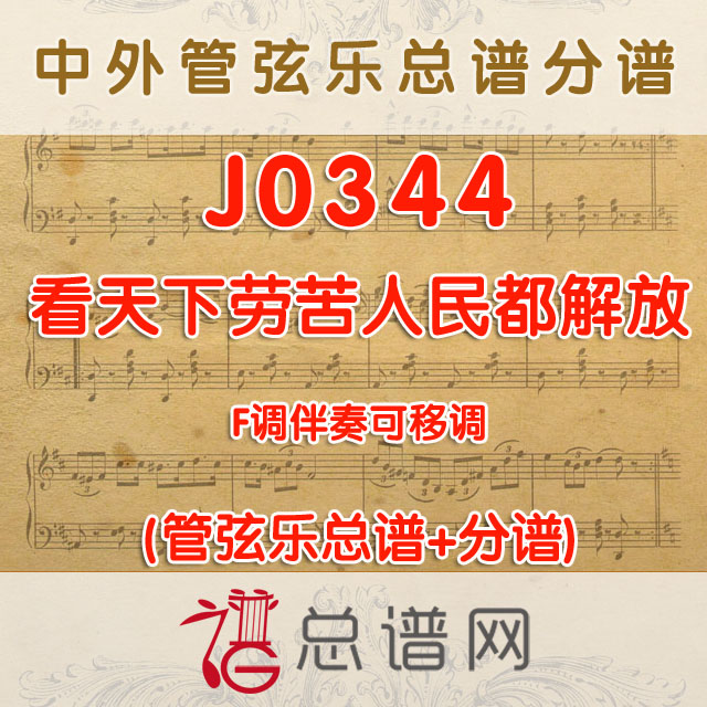 J0344.看天下劳苦人民都解放 F调伴奏可移调 管弦乐总谱+分谱