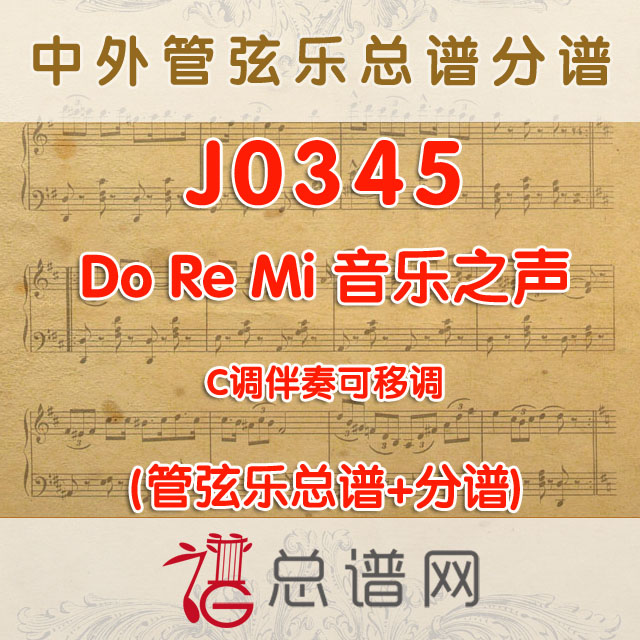 J0345.Do Re Mi 音乐之声 C调伴奏可移调 管弦乐总谱+分谱