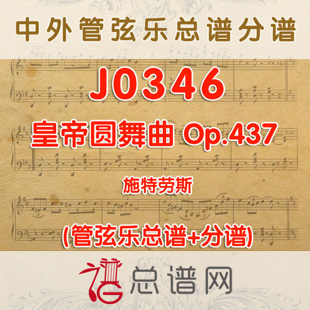 J0346.皇帝圆舞曲 Op.437  施特劳斯 管弦乐总谱+分谱