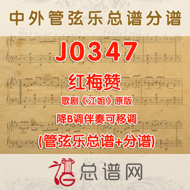 J0347.红梅赞 江姐原版 降B调伴奏可移调 管弦乐总谱+分谱
