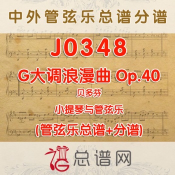 J0348. G大调浪漫曲 贝多芬 小提琴与管弦乐总谱+分谱