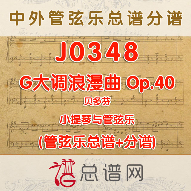 J0348. G大调浪漫曲 贝多芬 小提琴与管弦乐总谱+分谱