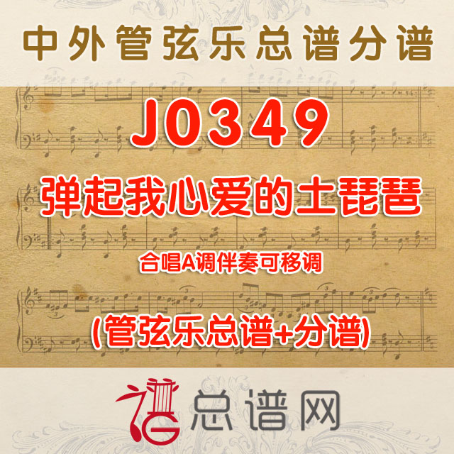 J0349.弹起我心爱的土琵琶  合唱A调伴奏可移调 管弦乐总谱+分谱